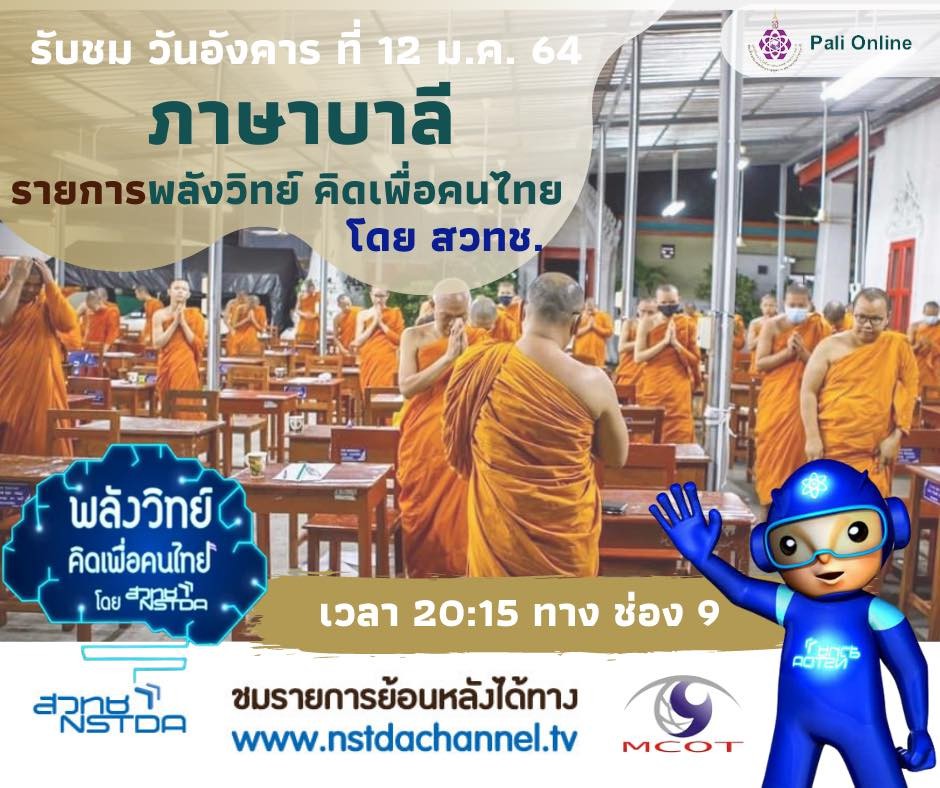 พลังวิทย์ คิดเพื่อคนไทย ตอน โครงการพัฒนาบทเรียนและสื่อส่งเสริมการเรียนรู้ภาษาบาลีออนไลน์