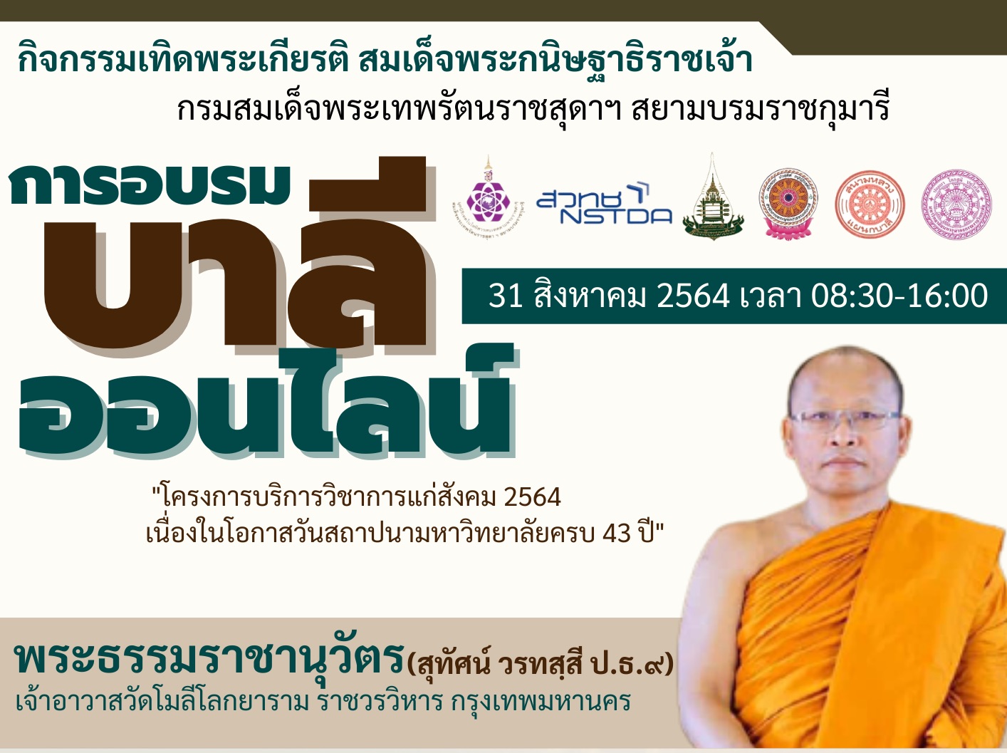 อบรมบาลีออนไลน์ ๓๑ สิงหาคม ๒๕๖๔