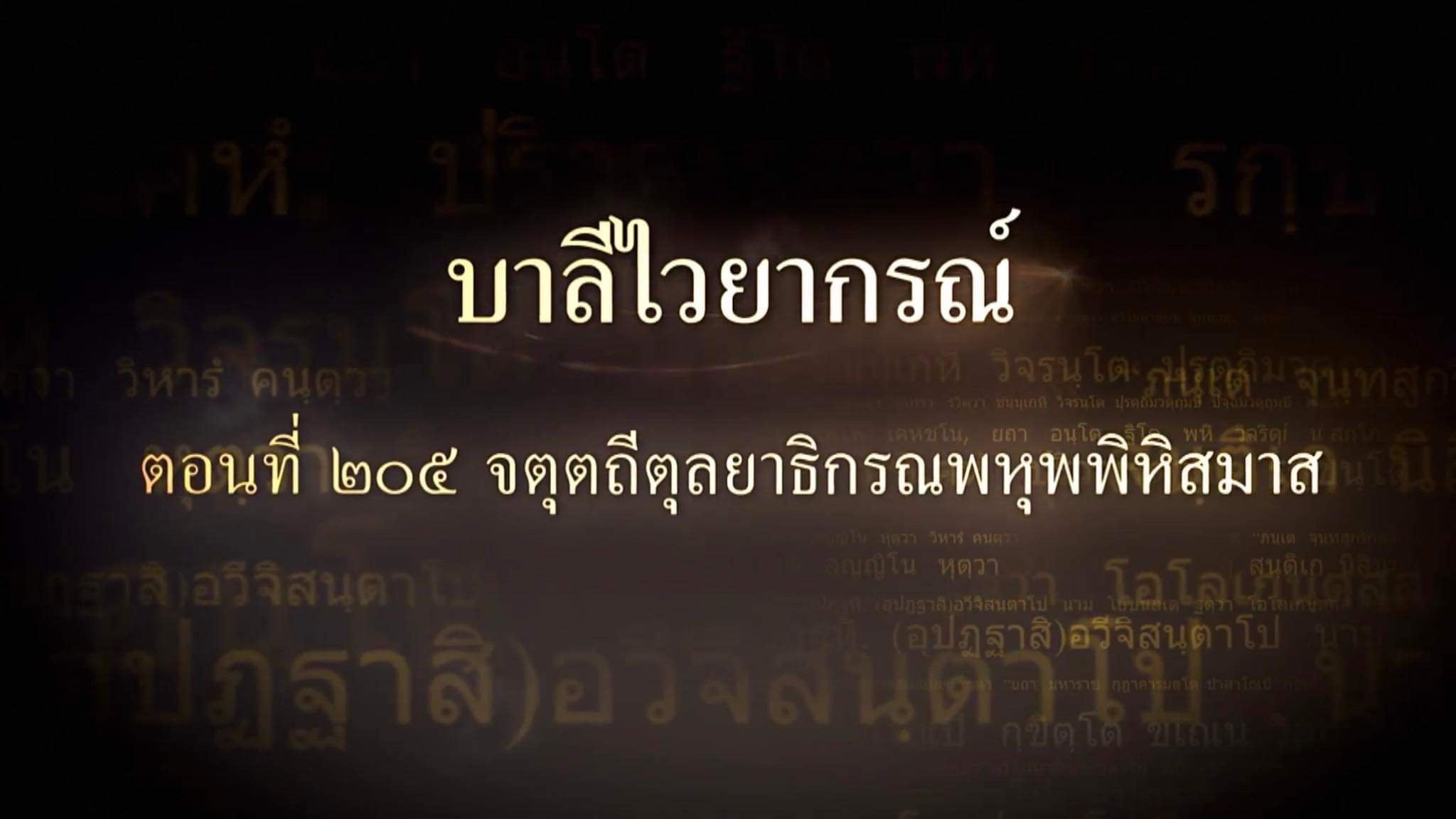 ตอนที่ ๒๐๕  จตุตถีตุลยาธิกรณพหุพพิหิสมาส