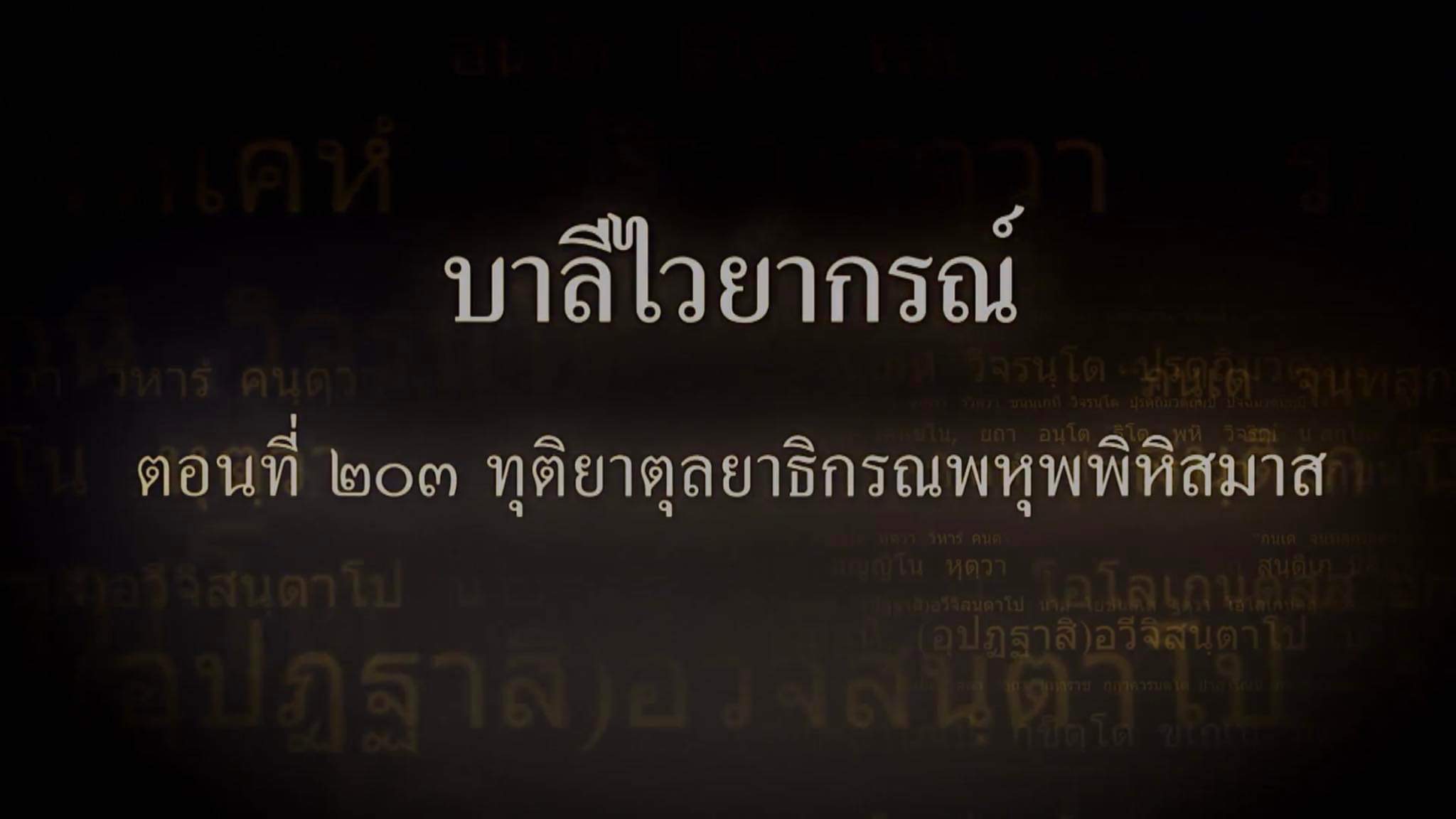 ตอนที่ ๒๐๓ ทุติยาตุลยาธิกรณพหุพพิหิสมาส