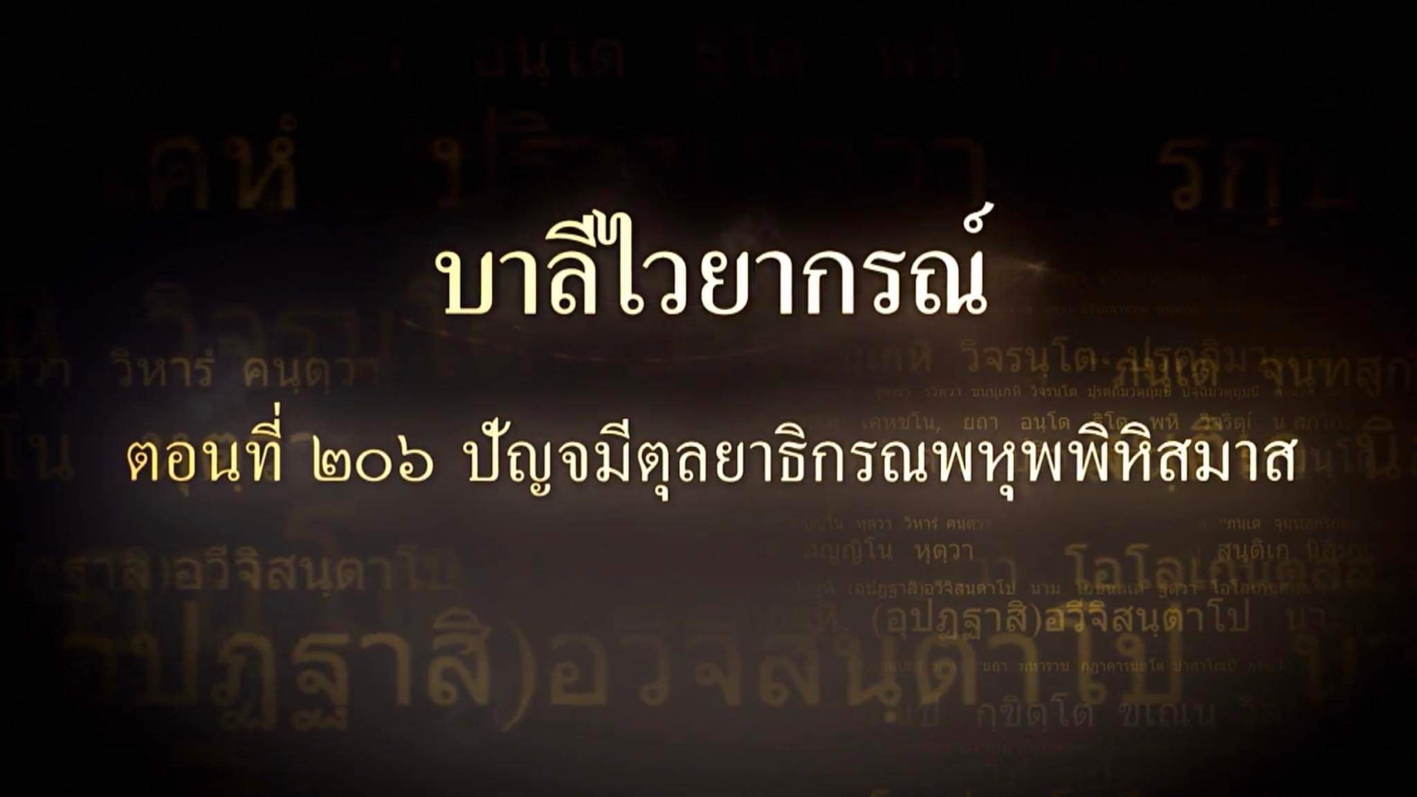 ตอนที่ ๒๐๖  ปัญจมีตุลยาธิกรณพหุพพิหิสมาส