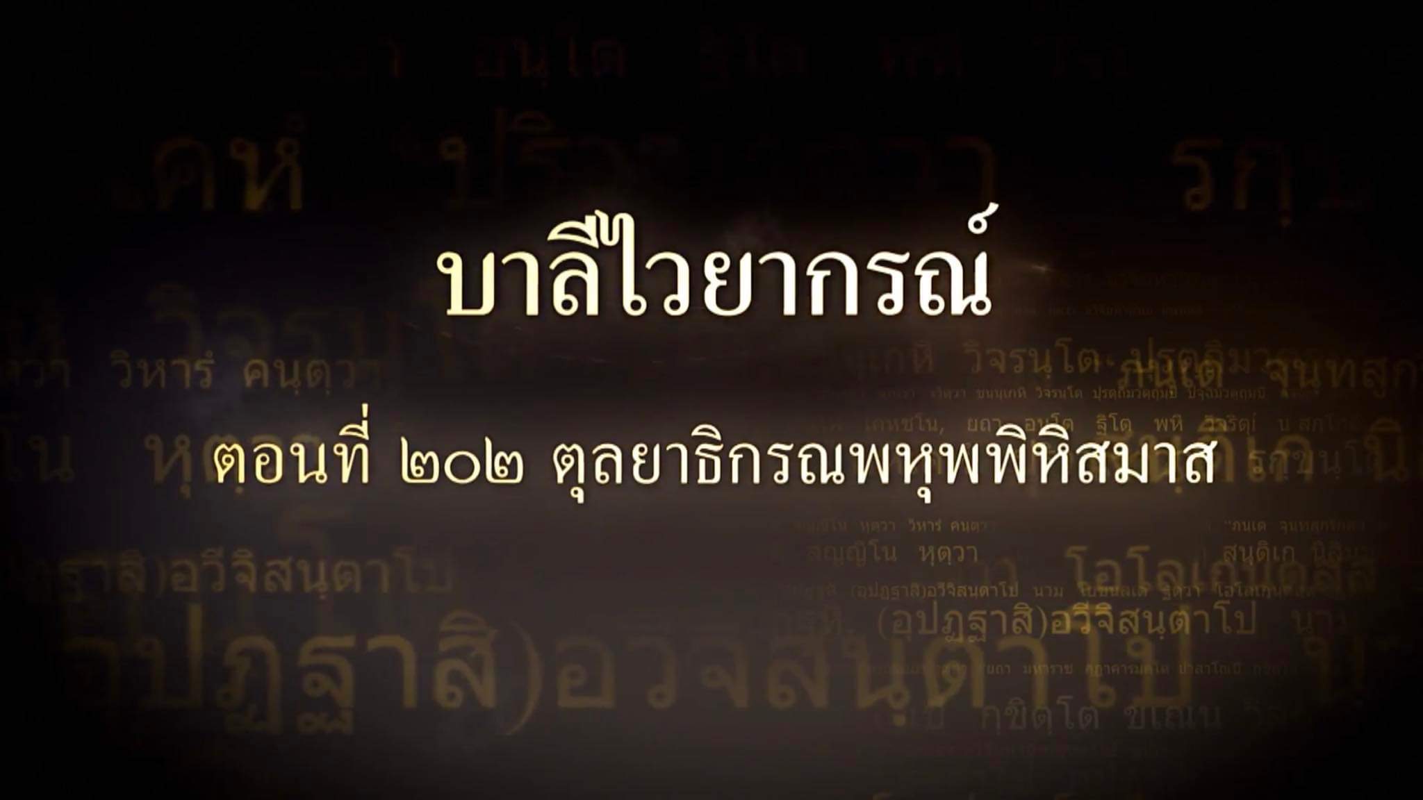 ตอนที่ ๒๐๒  ตุลยาธิกรณพหุพพิหิสมาส