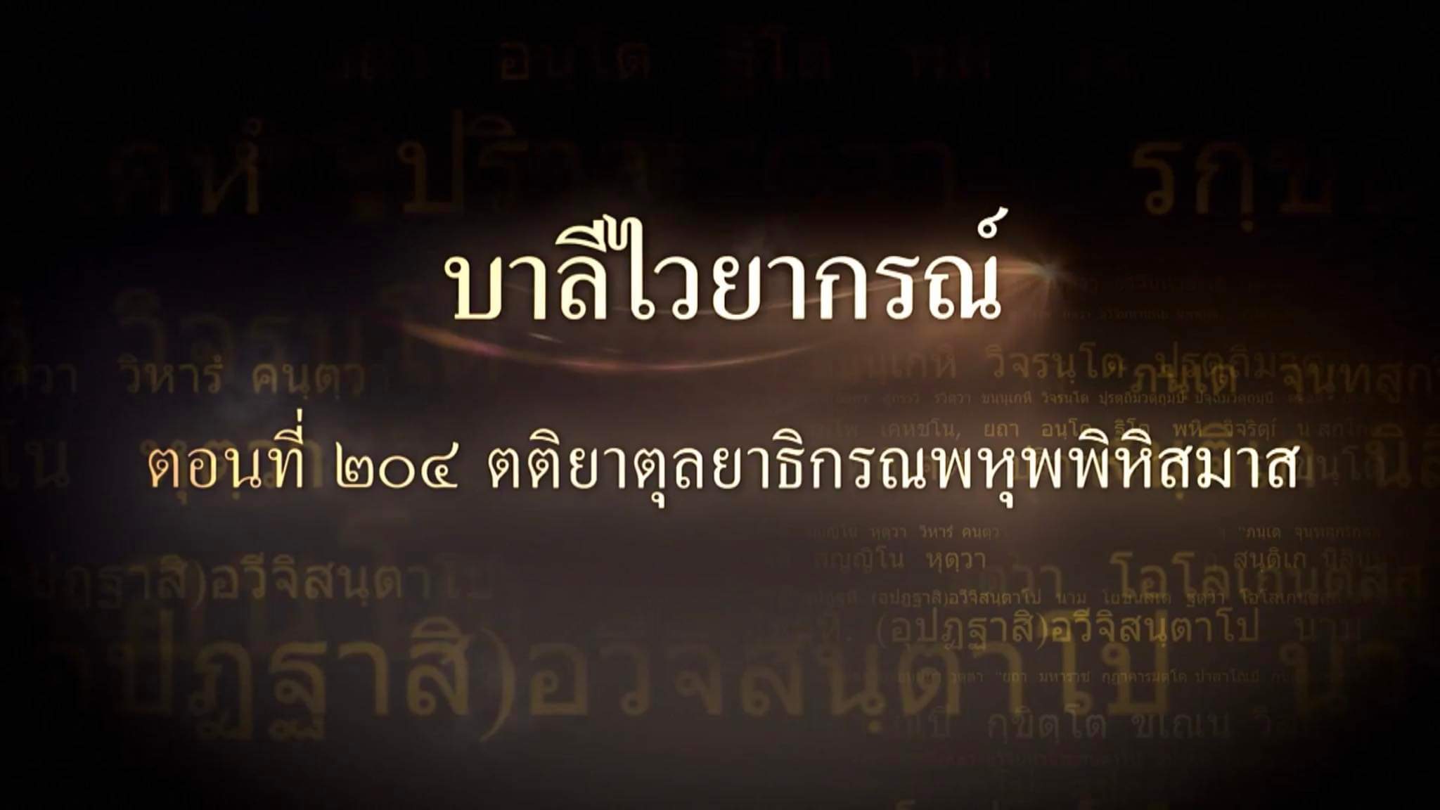 ตอนที่ ๒๐๔ ตติยาตุลยาธิกรณพหุพพิหิสมาส