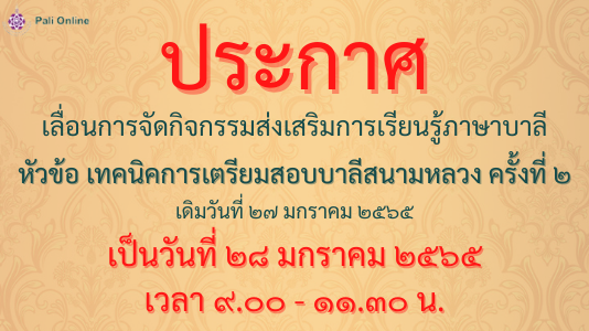 📢 ประกาศเลื่อนการจัดกิจกรรมส่งเสริมการเรียนรู้ภาษาบาลี