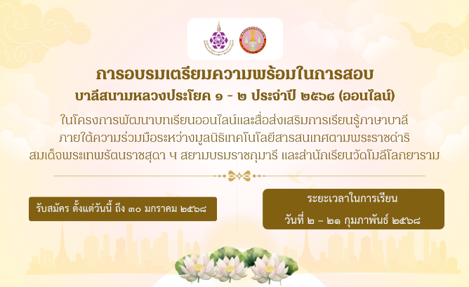 เปิดอบรมเตรียมความพร้อมในการสอบบาลีสนามหลวงประโยค 1-2 ประจำปี 2568 (ออนไลน์)